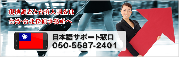 台湾 人探し・所在調査
