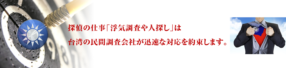 台湾 台北探偵事務所 浮気調査 不倫調査