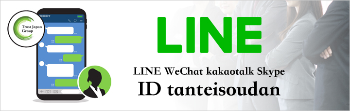 LINE・コンタクト
